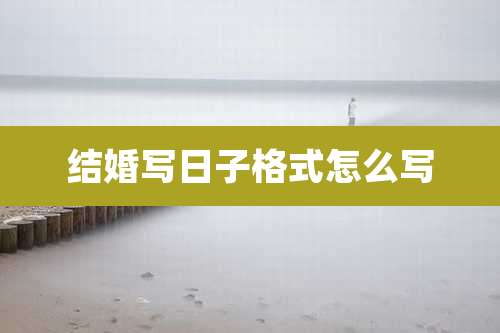 结婚写日子格式怎么写