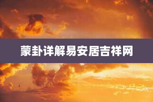 蒙卦详解易安居吉祥网