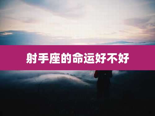 射手座的命运好不好