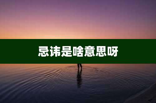 忌讳是啥意思呀