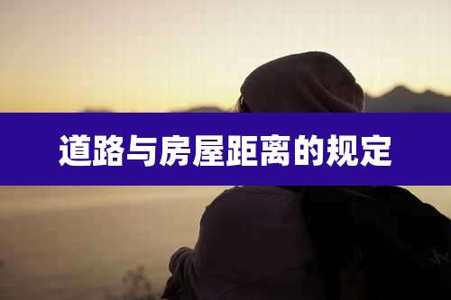 道路与房屋距离的规定