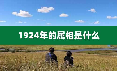 1924年的属相是什么