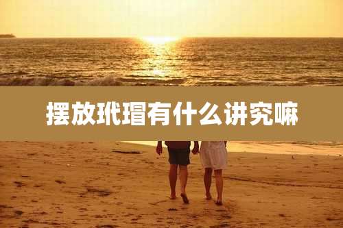 摆放玳瑁有什么讲究嘛