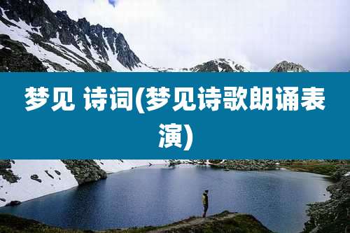 梦见 诗词(梦见诗歌朗诵表演)