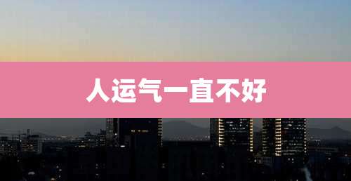 人运气一直不好