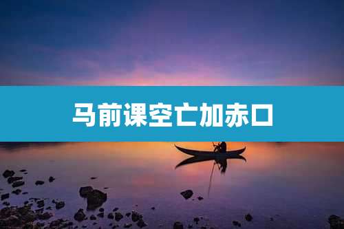 马前课空亡加赤口