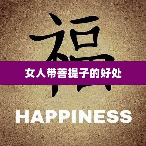 女人带菩提子的好处