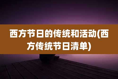 西方节日的传统和活动(西方传统节日清单)
