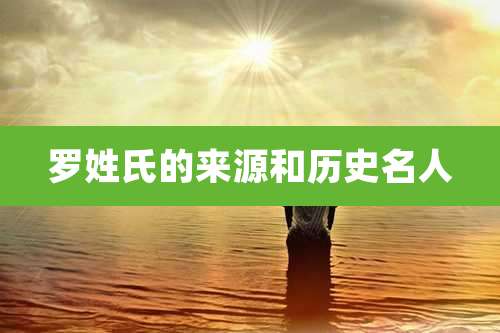 罗姓氏的来源和历史名人