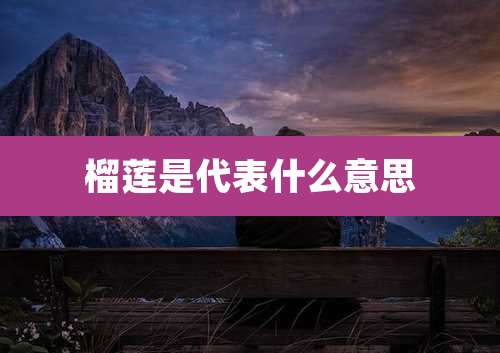 榴莲是代表什么意思