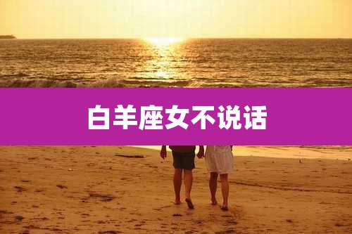 白羊座女不说话