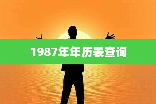 1987年年历表查询