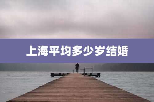 上海平均多少岁结婚
