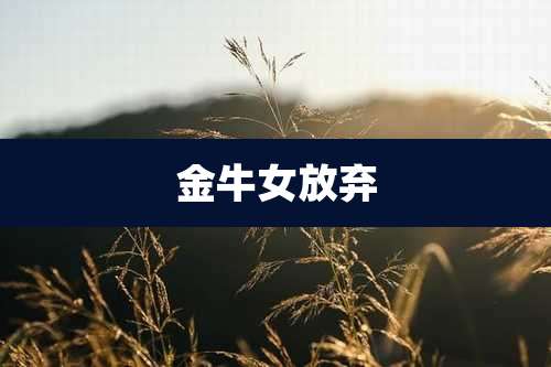 金牛女放弃