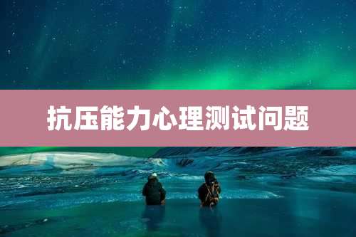 抗压能力心理测试问题