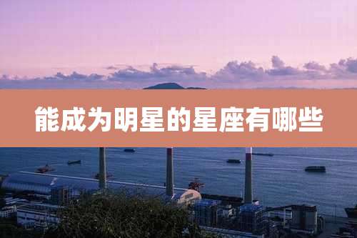 能成为明星的星座有哪些