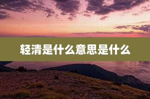 轻清是什么意思是什么