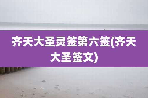 齐天大圣灵签第六签(齐天大圣签文)