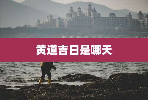 黄道吉日是哪天