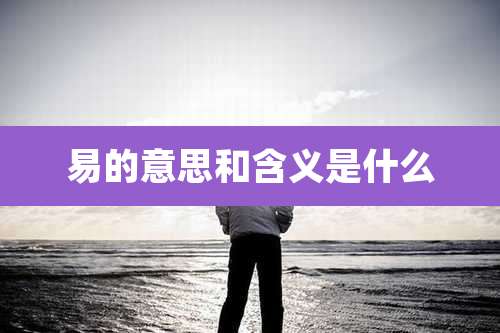 易的意思和含义是什么