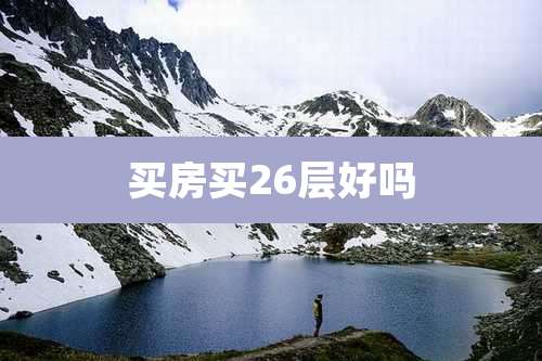 买房买26层好吗