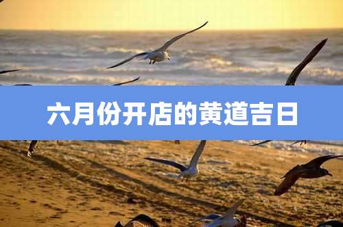 六月份开店的黄道吉日