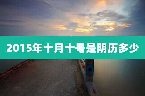 2015年十月十号是阴历多少