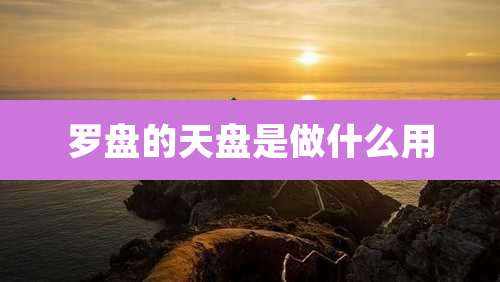 罗盘的天盘是做什么用