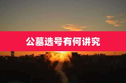 公墓选号有何讲究