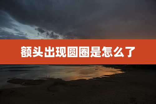 额头出现圆圈是怎么了