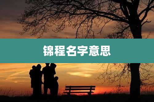 锦程名字意思