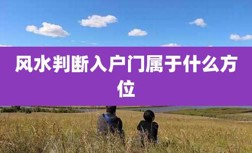 风水判断入户门属于什么方位