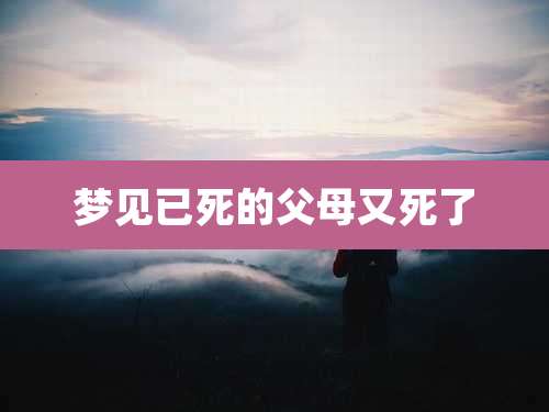 梦见已死的父母又死了