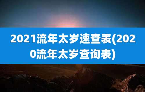 2021流年太岁速查表(2020流年太岁查询表)