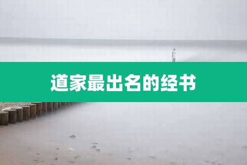 道家最出名的经书