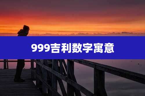 999吉利数字寓意