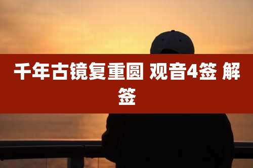 千年古镜复重圆 观音4签 解签