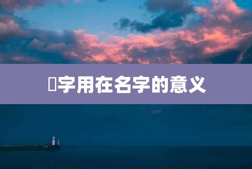 錱字用在名字的意义