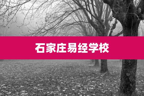 石家庄易经学校