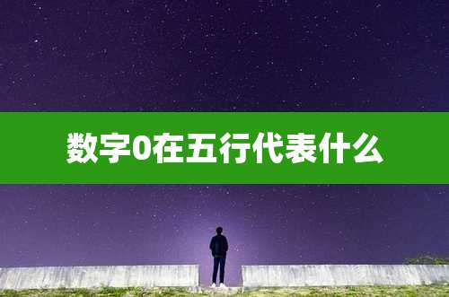 数字0在五行代表什么