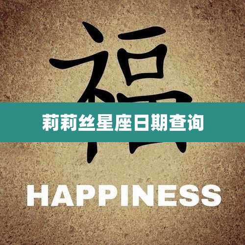 莉莉丝星座日期查询