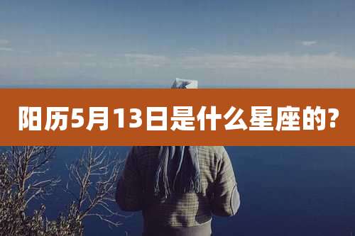 阳历5月13日是什么星座的?