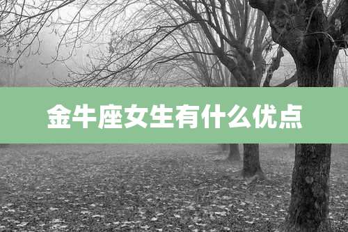 金牛座女生有什么优点
