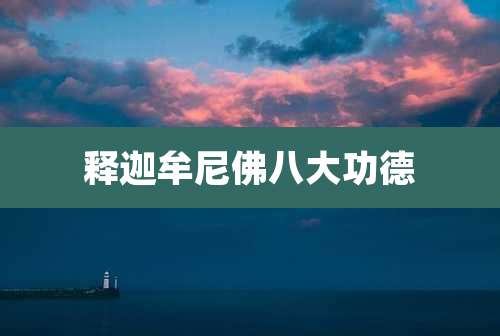 释迦牟尼佛八大功德