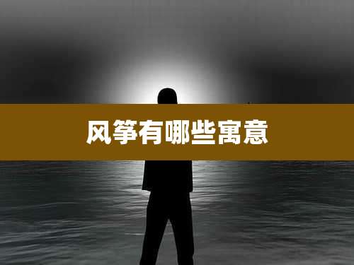 风筝有哪些寓意