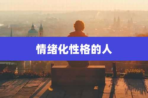 情绪化性格的人