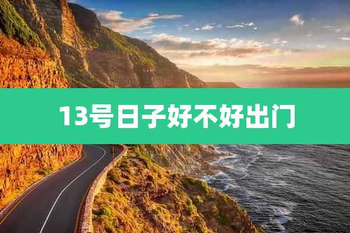 13号日子好不好出门