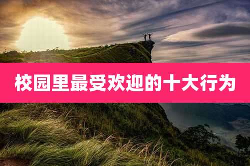 校园里最受欢迎的十大行为