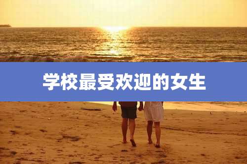 学校最受欢迎的女生