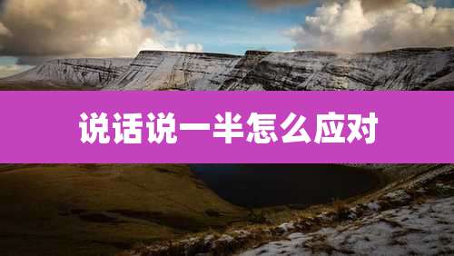 说话说一半怎么应对